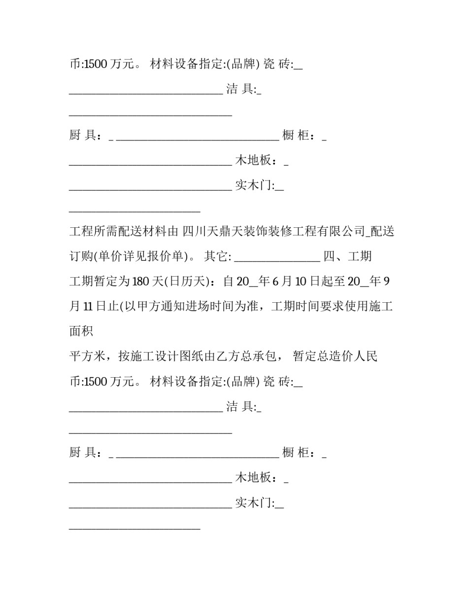 工程装修合同书范本 工程装修合同书范本最新版(十六篇)_第2页