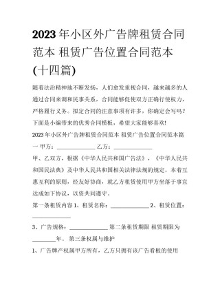 2023年小区外广告牌租赁合同范本 租赁广告位置合同范本(十四篇)