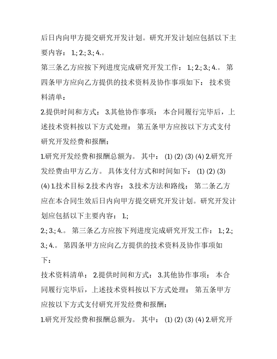 最新技术开发委托合同政策(二十七篇)_第2页