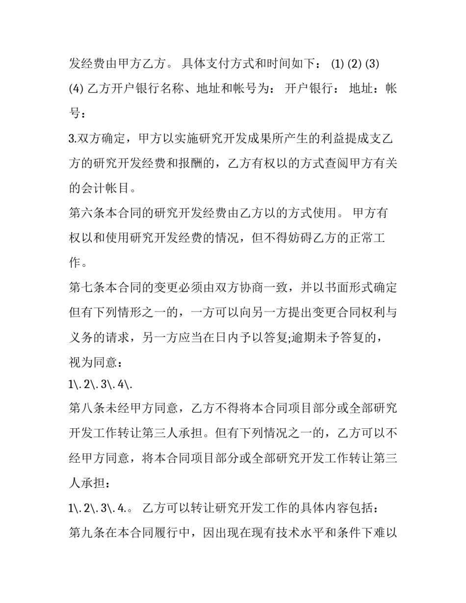 最新技术开发委托合同政策(二十七篇)_第3页