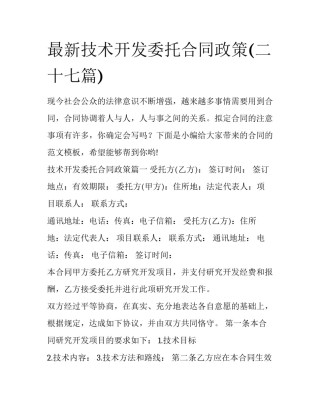 最新技术开发委托合同政策(二十七篇)