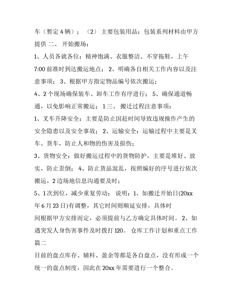 仓库工作计划和重点工作(实用12篇)_第3页