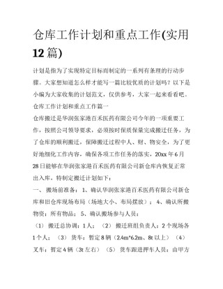 仓库工作计划和重点工作(实用12篇)