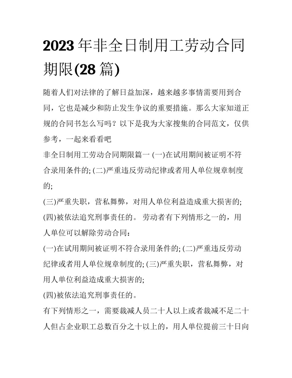 2023年非全日制用工劳动合同期限(28篇)_第1页