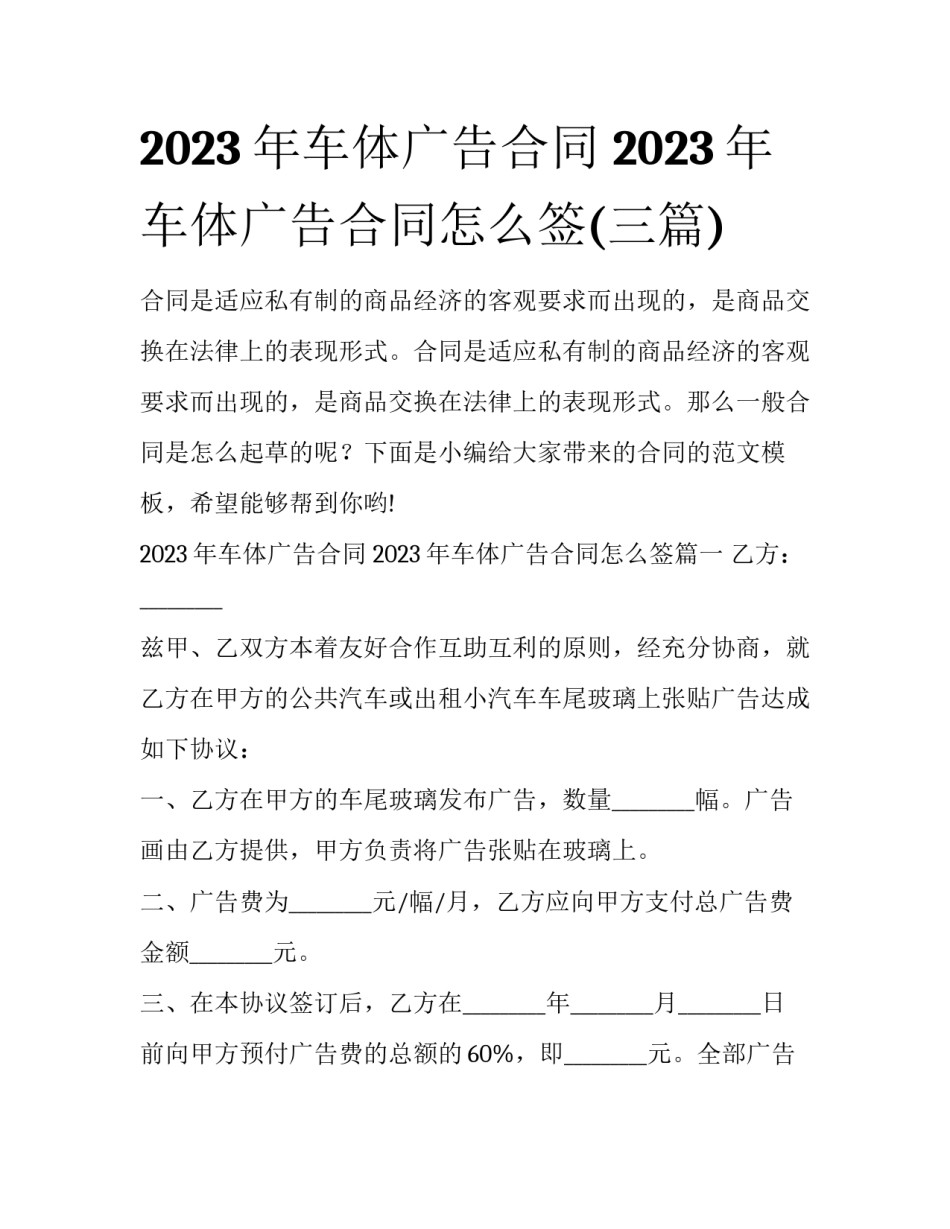 2023年车体广告合同 2023年车体广告合同怎么签(三篇)_第1页