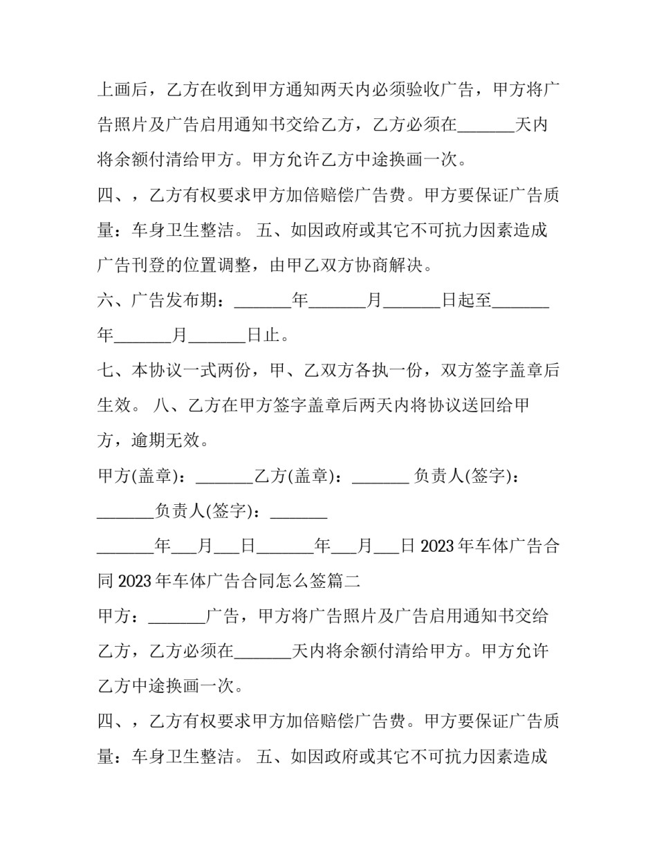2023年车体广告合同 2023年车体广告合同怎么签(三篇)_第2页