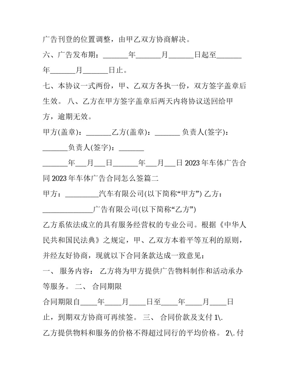 2023年车体广告合同 2023年车体广告合同怎么签(三篇)_第3页
