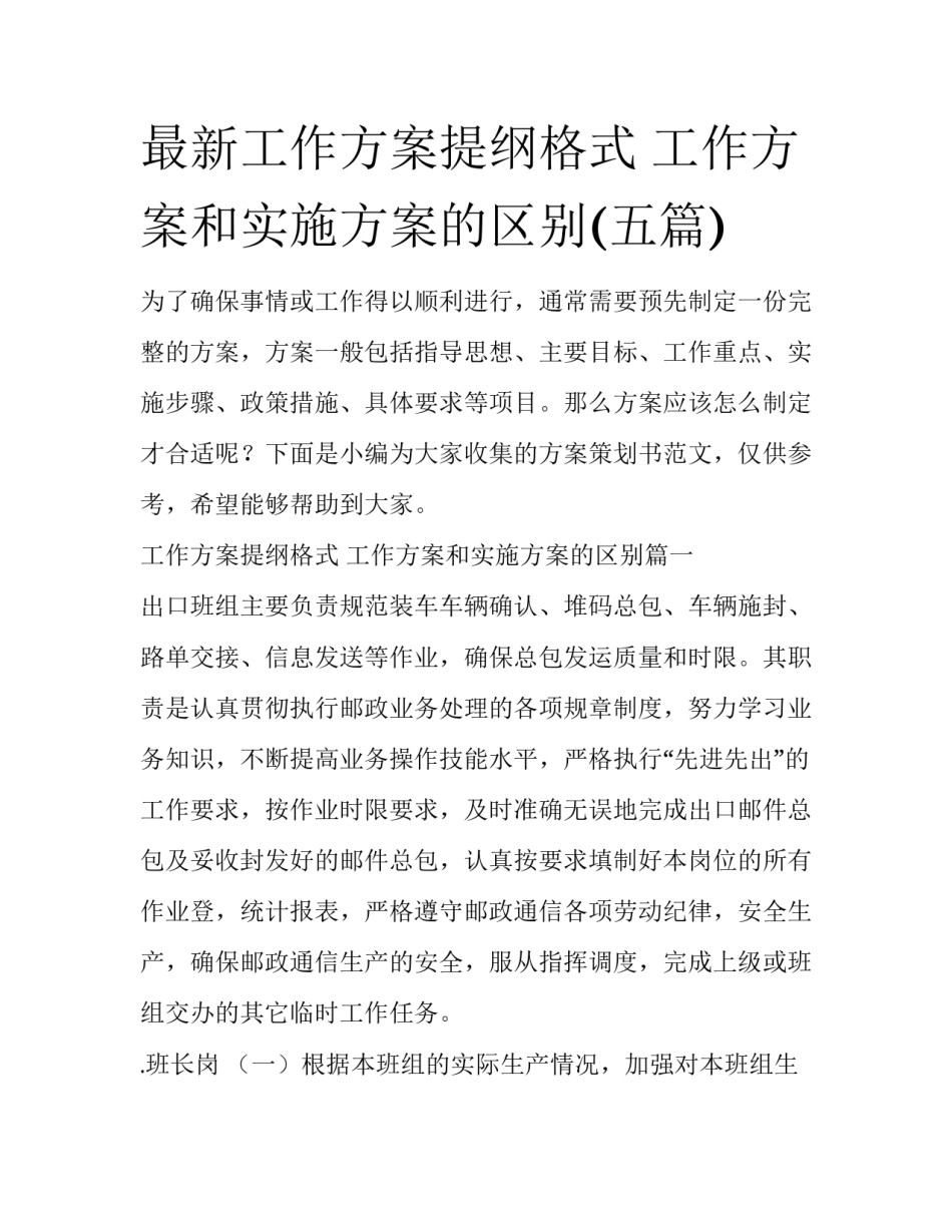 最新工作方案提纲格式 工作方案和实施方案的区别(五篇)_第1页