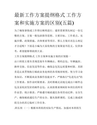 最新工作方案提纲格式 工作方案和实施方案的区别(五篇)