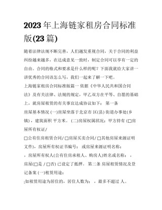 2023年上海链家租房合同标准版(23篇)