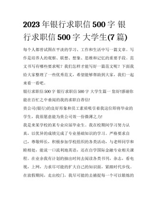 2023年银行求职信500字 银行求职信500字 大学生(7篇)
