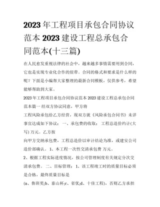 2023年工程项目承包合同协议范本 2023建设工程总承包合同范本(十三篇)