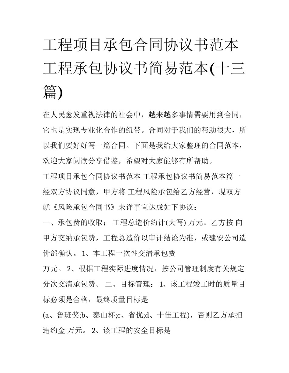 工程项目承包合同协议书范本 工程承包协议书简易范本(十三篇)_第1页