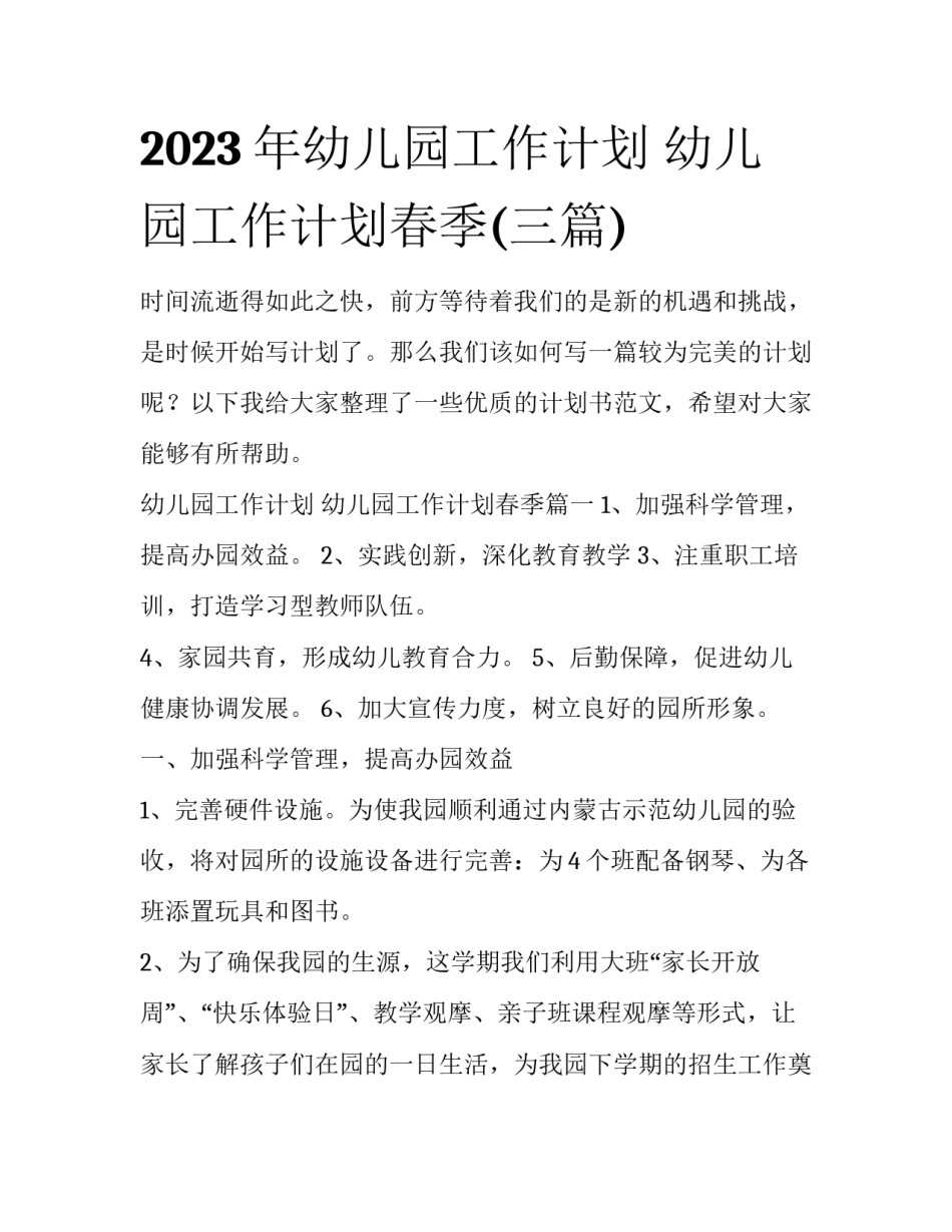 2023年幼儿园工作计划 幼儿园工作计划春季(三篇)_第1页
