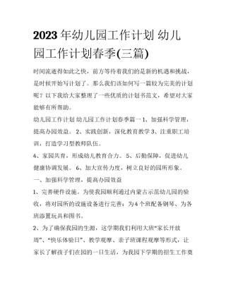 2023年幼儿园工作计划 幼儿园工作计划春季(三篇)