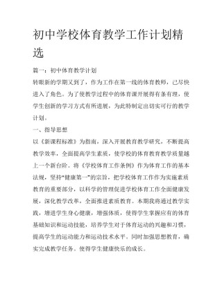 初中学校体育教学工作计划精选