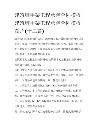 建筑脚手架工程承包合同模板 建筑脚手架工程承包合同模板图片(十二篇)