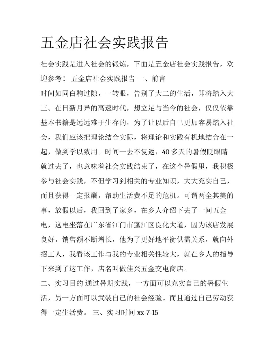 五金店社会实践报告_第1页