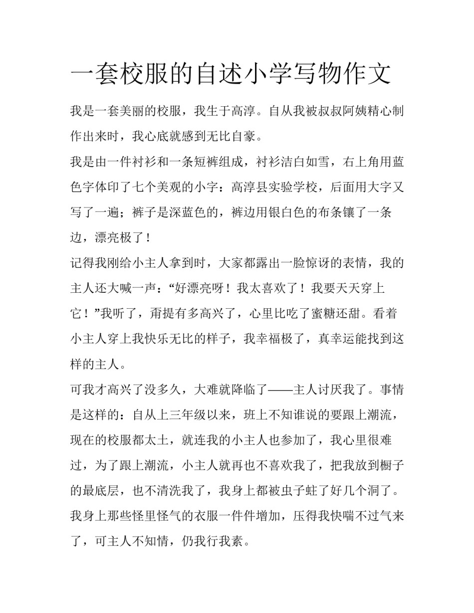 一套校服的自述小学写物作文_第1页