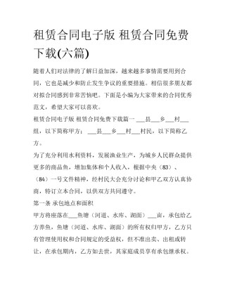 租赁合同电子版 租赁合同免费下载(六篇)