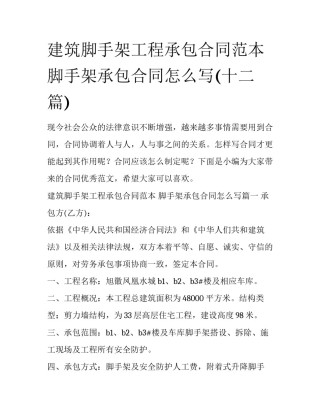 建筑脚手架工程承包合同范本 脚手架承包合同怎么写(十二篇)