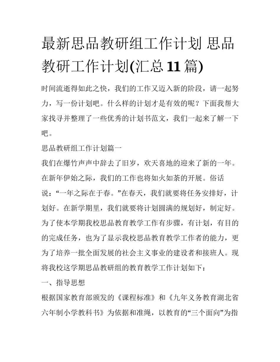 最新思品教研组工作计划 思品教研工作计划(汇总11篇)_第1页