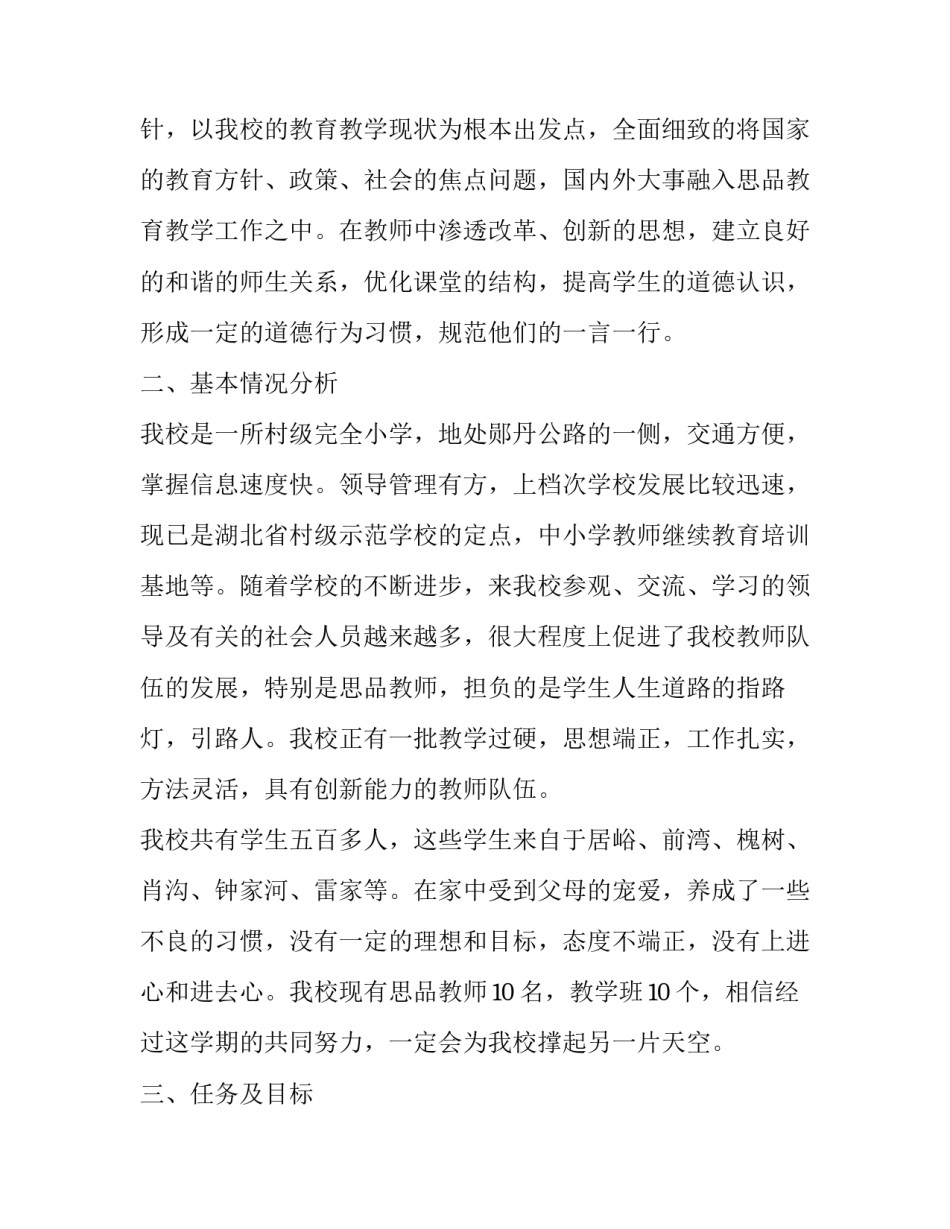 最新思品教研组工作计划 思品教研工作计划(汇总11篇)_第2页