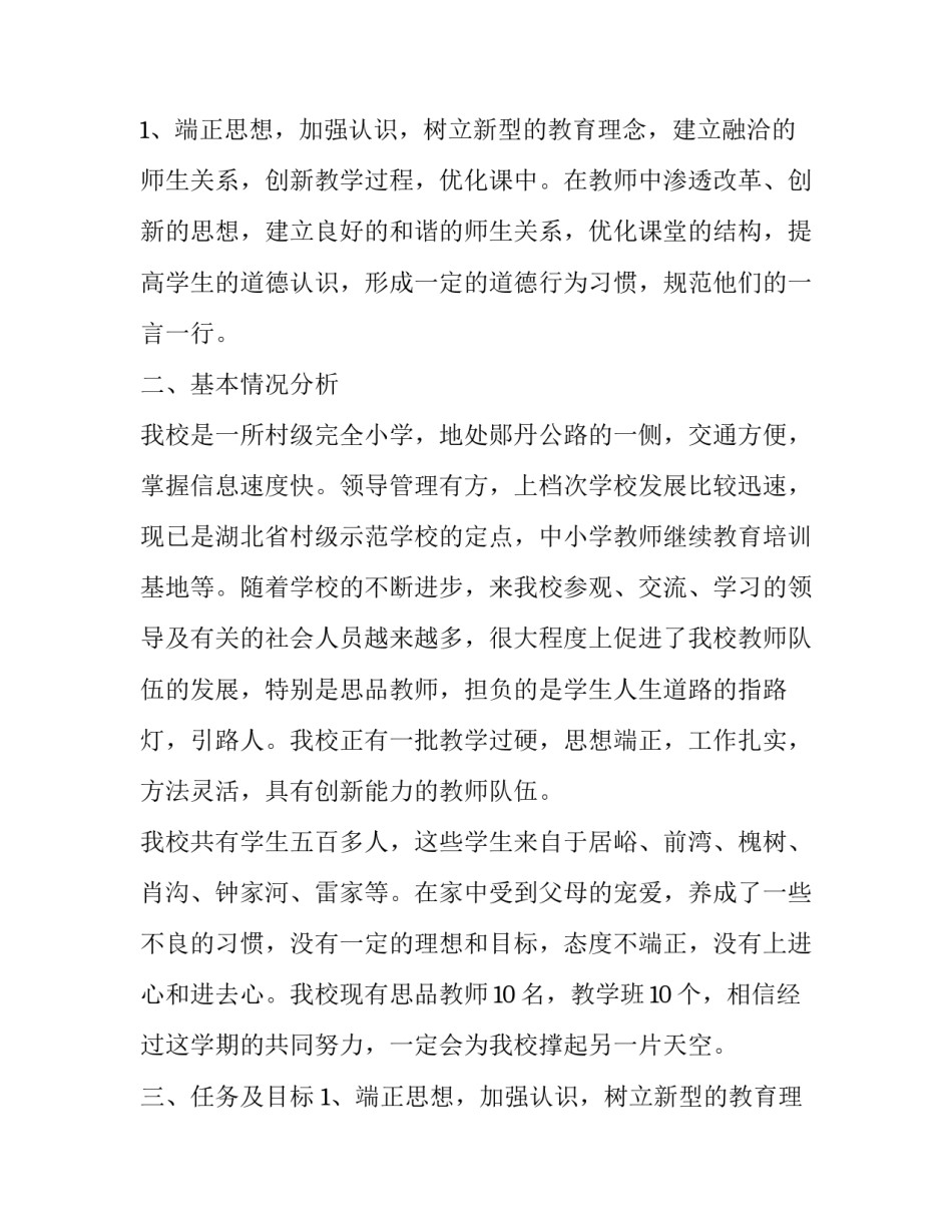 最新思品教研组工作计划 思品教研工作计划(汇总11篇)_第3页