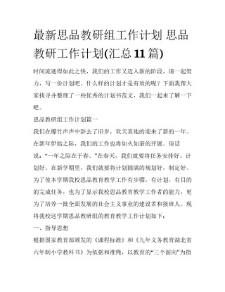 最新思品教研组工作计划 思品教研工作计划(汇总11篇)