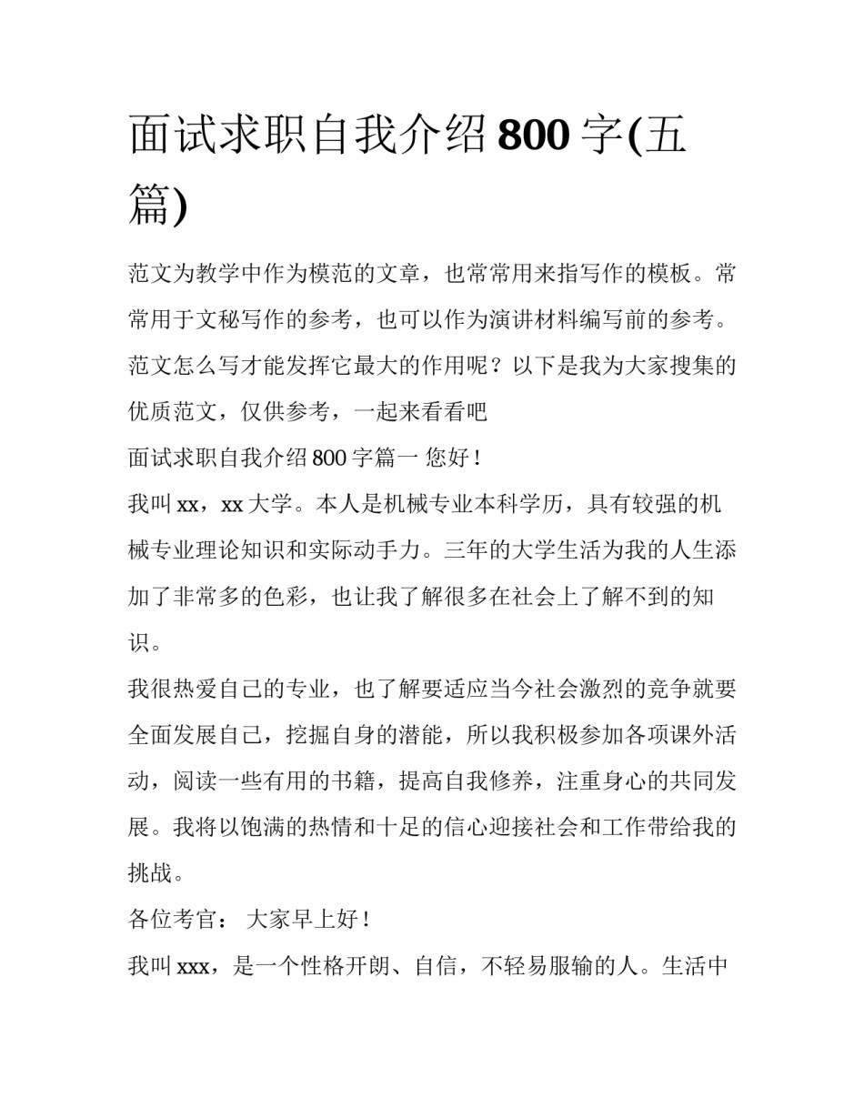 面试求职自我介绍800字(五篇)_第1页