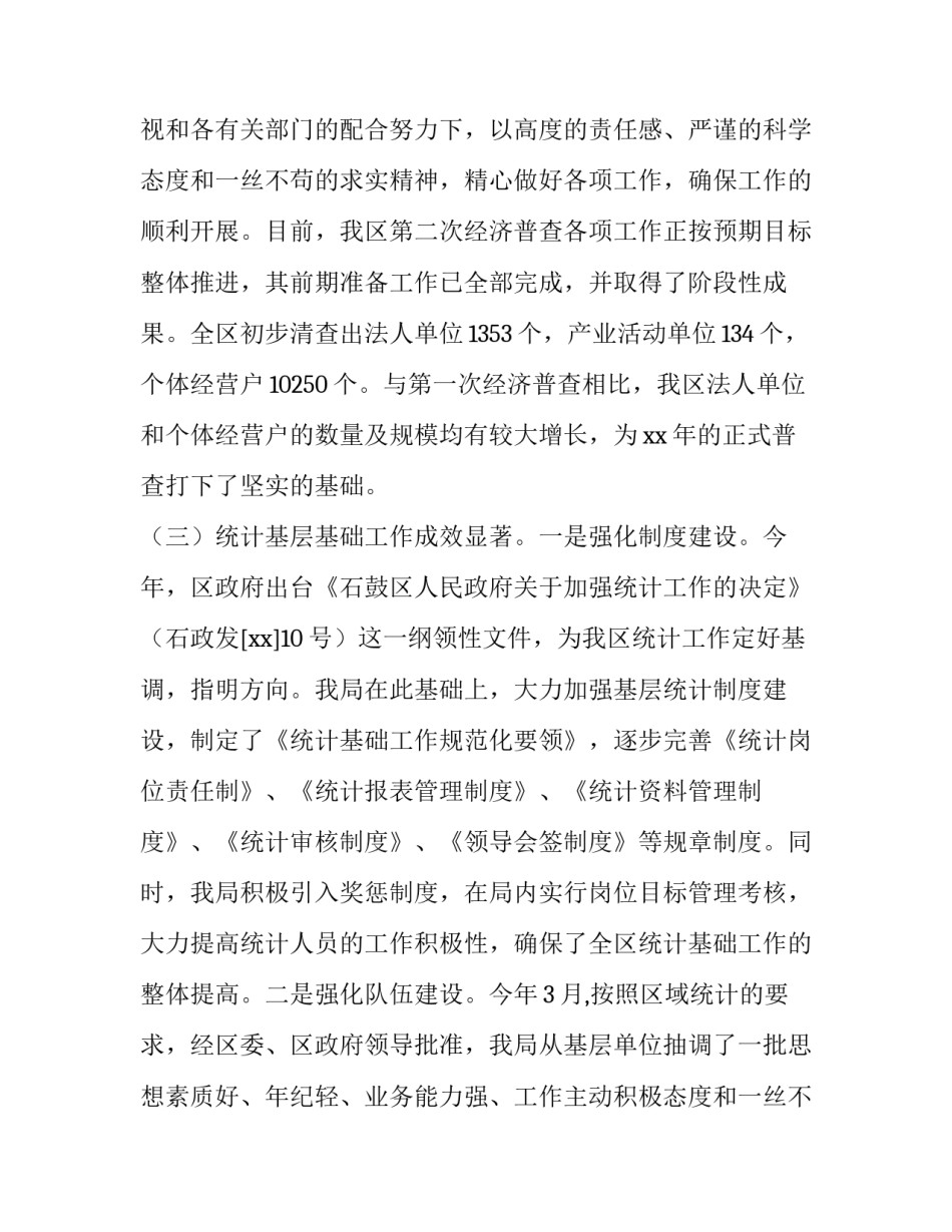 最新统计局工作总结和下一步计划(实用12篇)_第2页