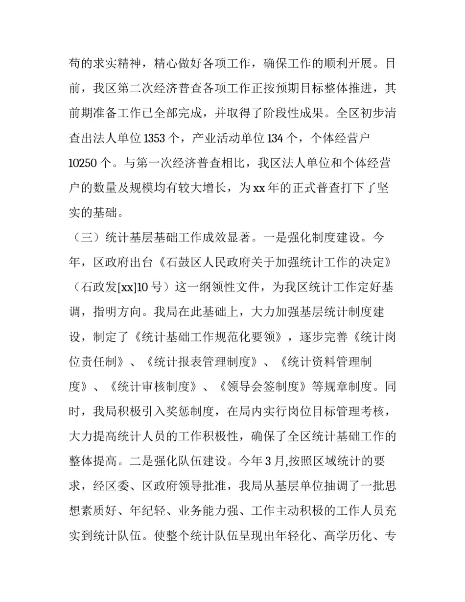 最新统计局工作总结和下一步计划(实用12篇)_第3页