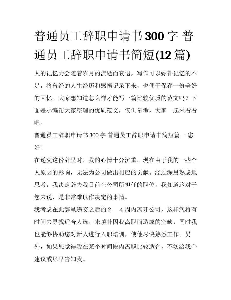 普通员工辞职申请书300字 普通员工辞职申请书简短(12篇)_第1页