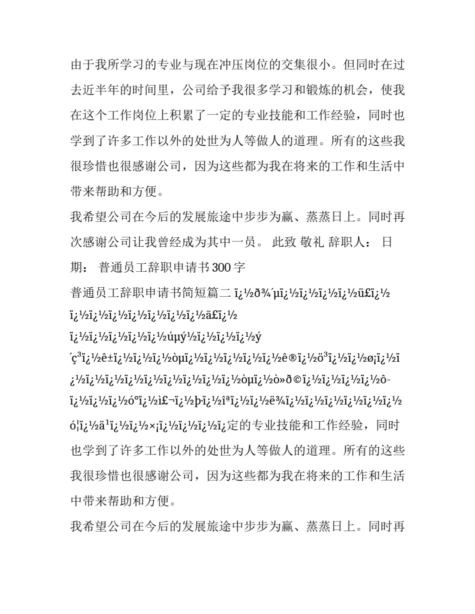 普通员工辞职申请书300字 普通员工辞职申请书简短(12篇)_第2页