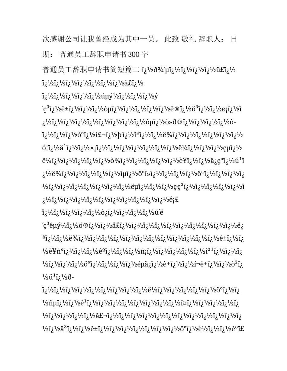 普通员工辞职申请书300字 普通员工辞职申请书简短(12篇)_第3页