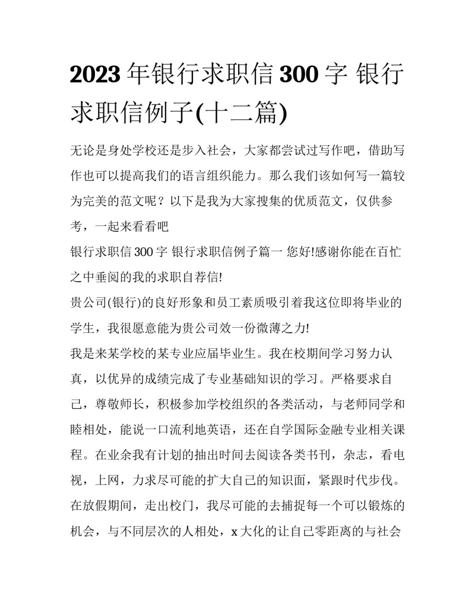 2023年银行求职信300字 银行求职信例子(十二篇)_第1页