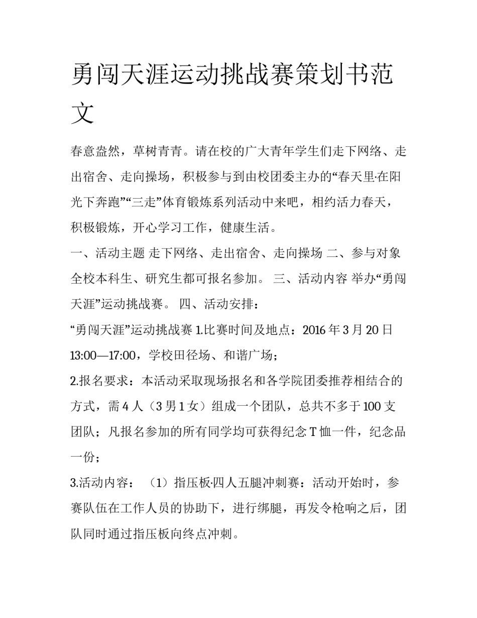 勇闯天涯运动挑战赛策划书范文_第1页