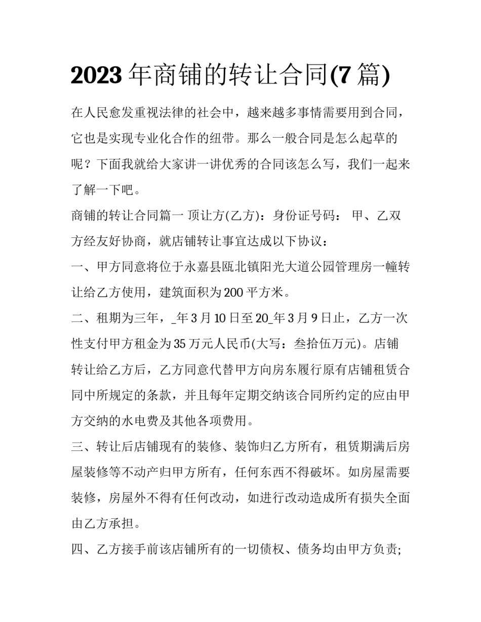 2023年商铺的转让合同(7篇)_第1页