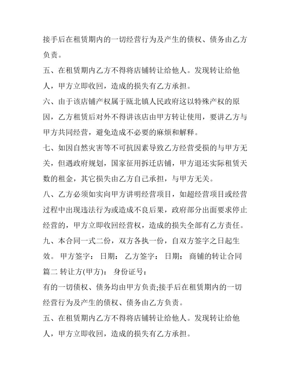 2023年商铺的转让合同(7篇)_第2页