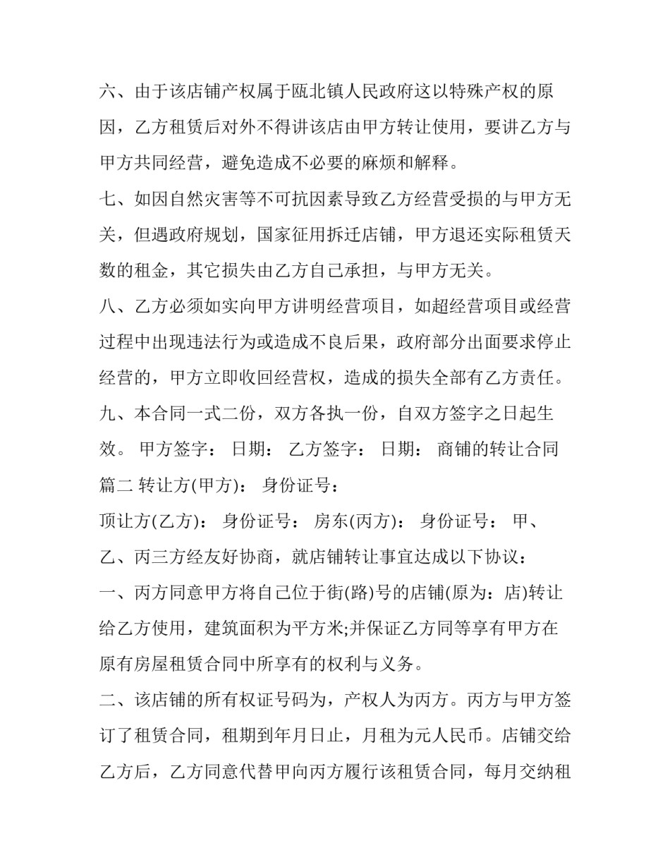 2023年商铺的转让合同(7篇)_第3页
