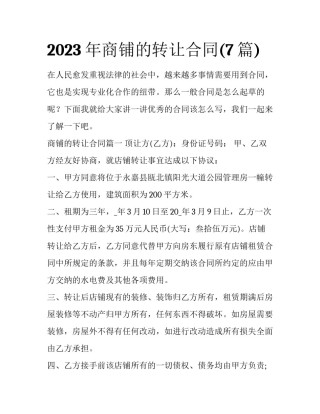 2023年商铺的转让合同(7篇)