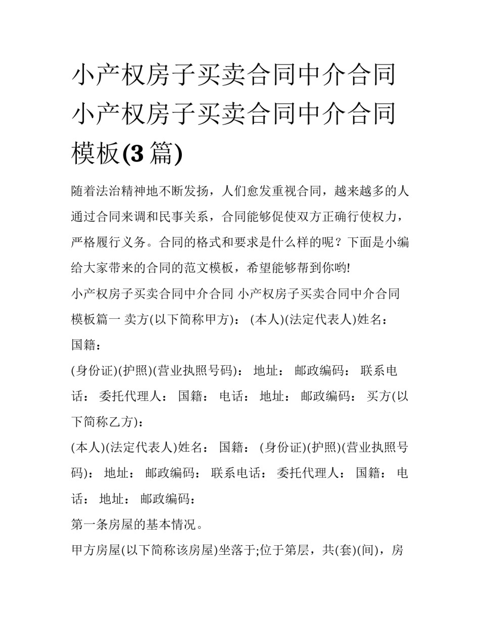 小产权房子买卖合同中介合同 小产权房子买卖合同中介合同模板(3篇)_第1页