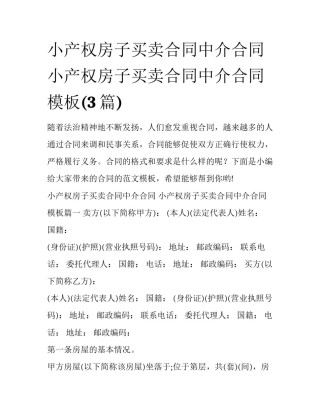 小产权房子买卖合同中介合同 小产权房子买卖合同中介合同模板(3篇)