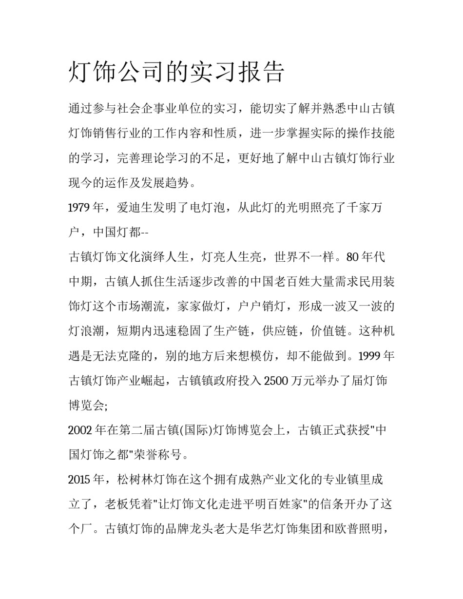 灯饰公司的实习报告_第1页