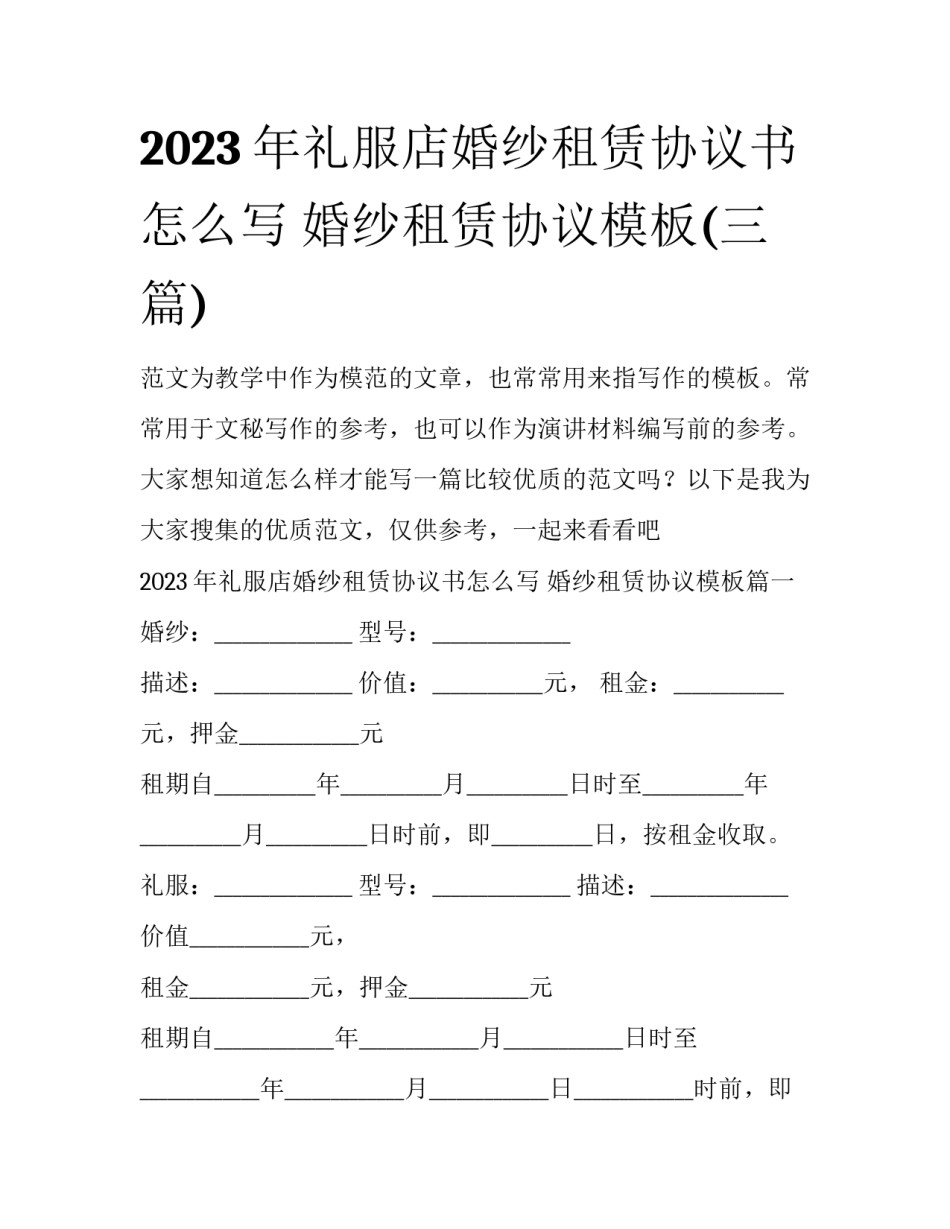 2023年礼服店婚纱租赁协议书怎么写 婚纱租赁协议模板(三篇)_第1页