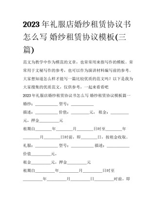 2023年礼服店婚纱租赁协议书怎么写 婚纱租赁协议模板(三篇)