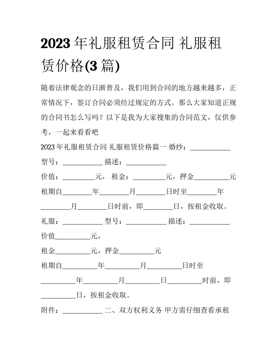 2023年礼服租赁合同 礼服租赁价格(3篇)_第1页