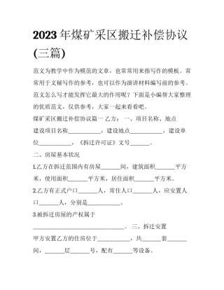 2023年煤矿采区搬迁补偿协议(三篇)
