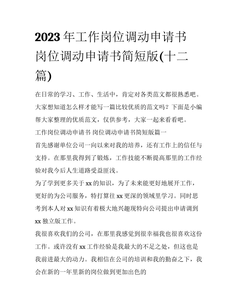 2023年工作岗位调动申请书 岗位调动申请书简短版(十二篇)_第1页