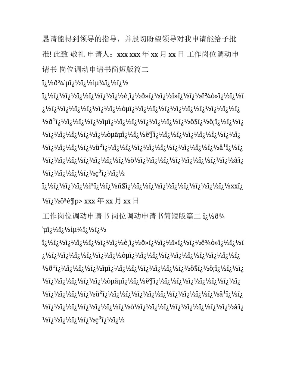 2023年工作岗位调动申请书 岗位调动申请书简短版(十二篇)_第2页